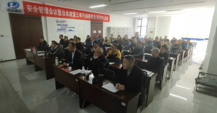 中達(dá)建設(shè)召開(kāi)安全管理工作會(huì)議暨治本攻堅(jiān)三年行動(dòng)推進(jìn)及（階段性）總結(jié)